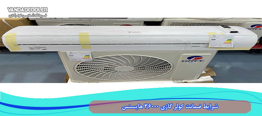 شرایط ضمانت کولر گازی 36000 هایسنس